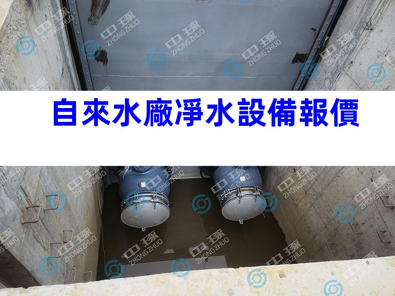 自來水廠凈水設備報價
