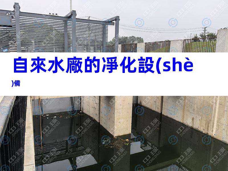 自來水廠的凈化設(shè)備