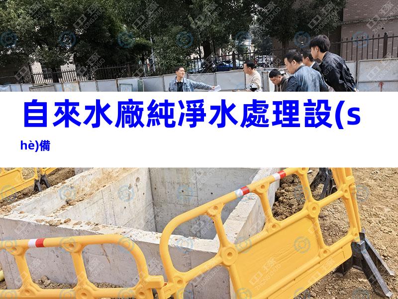 自來水廠純凈水處理設(shè)備