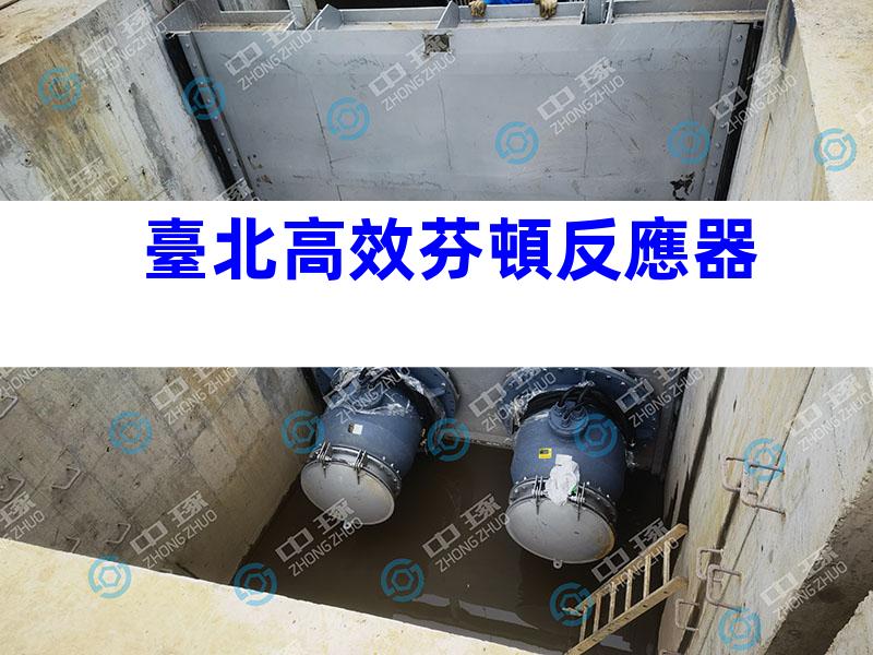 臺北高效芬頓反應器