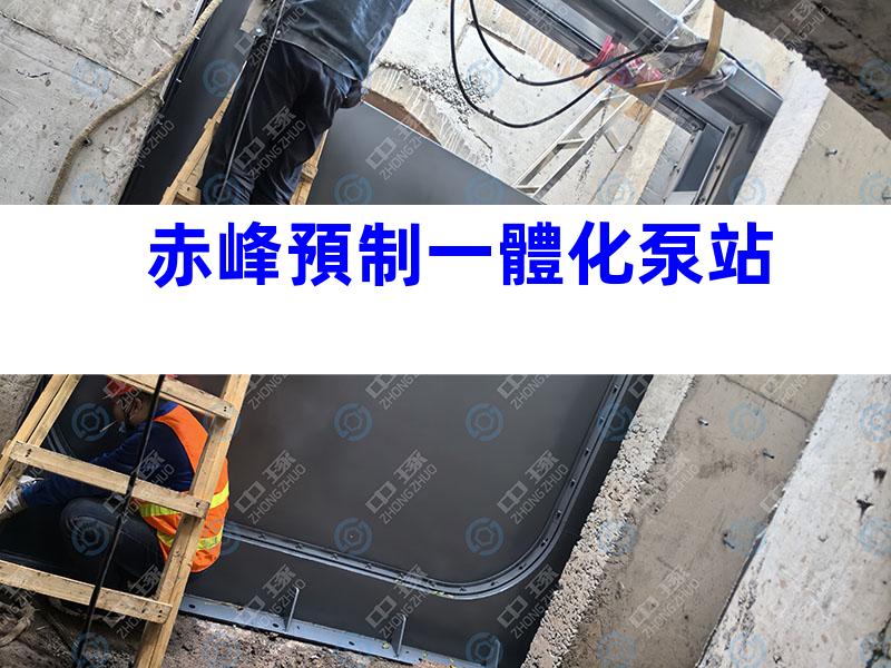 赤峰預制一體化泵站
