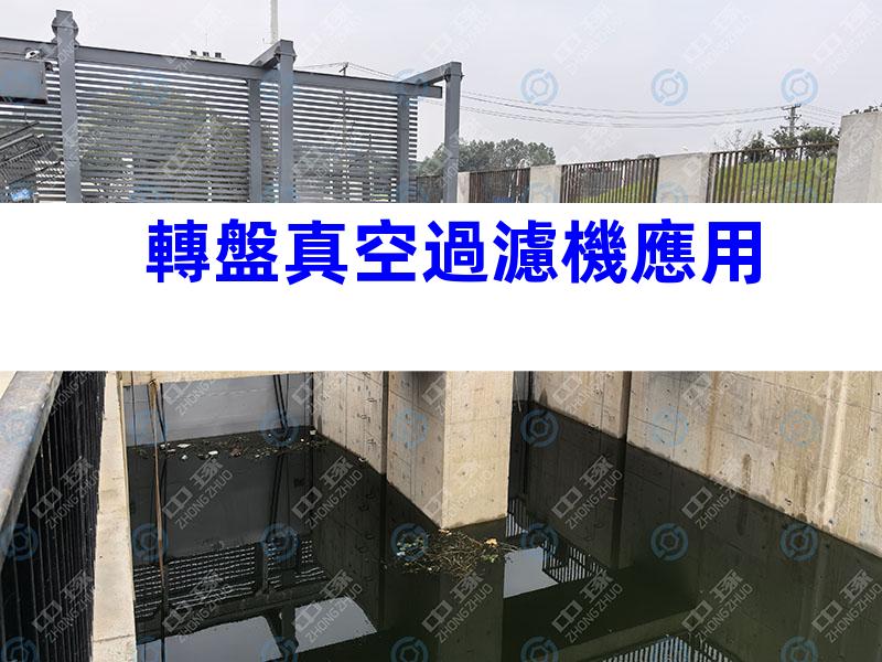 轉盤真空過濾機應用