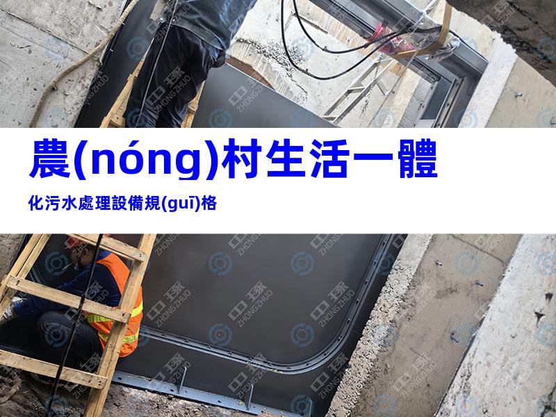 農(nóng)村生活一體化污水處理設備規(guī)格
