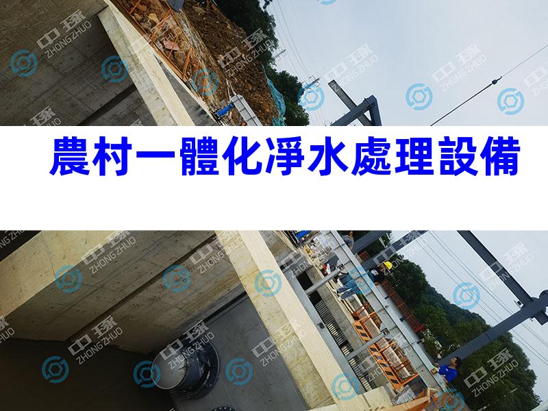 農村一體化凈水處理設備