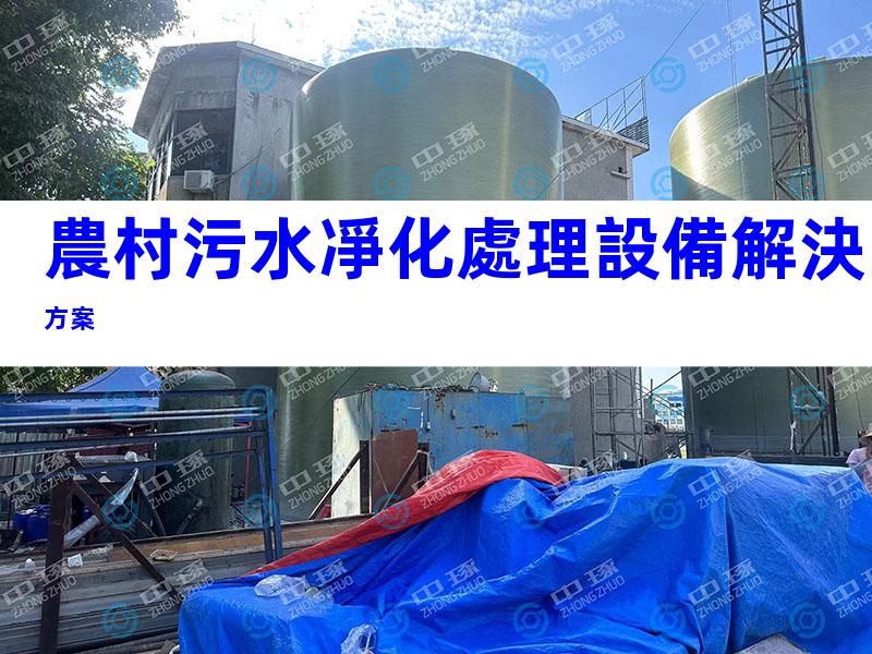 農村污水凈化處理設備解決方案