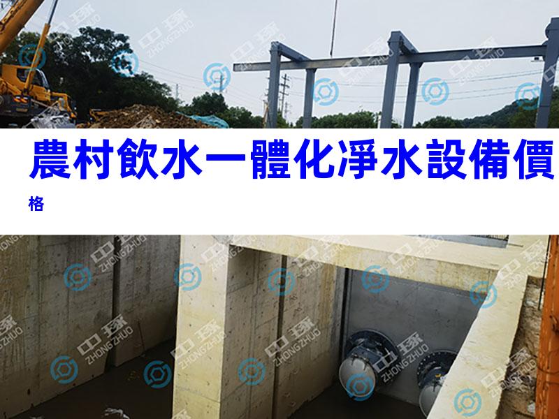 農村飲水一體化凈水設備價格
