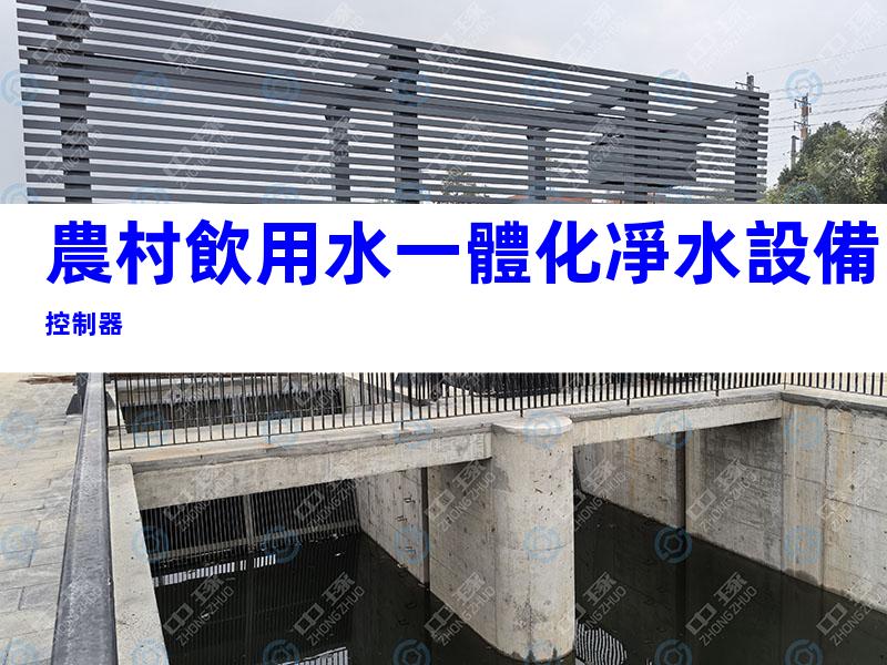 農村飲用水一體化凈水設備控制器