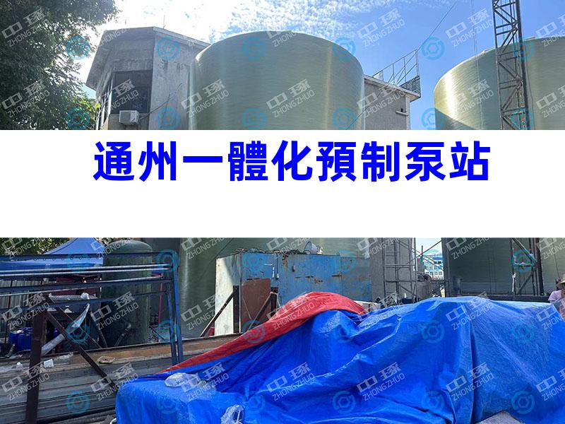 通州一體化預制泵站