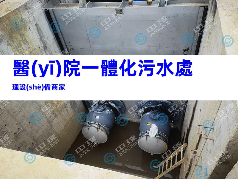 醫(yī)院一體化污水處理設(shè)備商家
