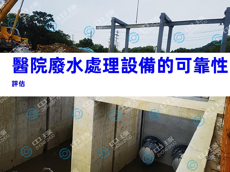 醫院廢水處理設備的可靠性評估