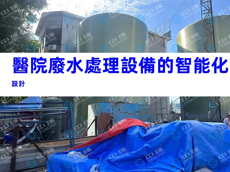 醫院廢水處理設備的智能化設計
