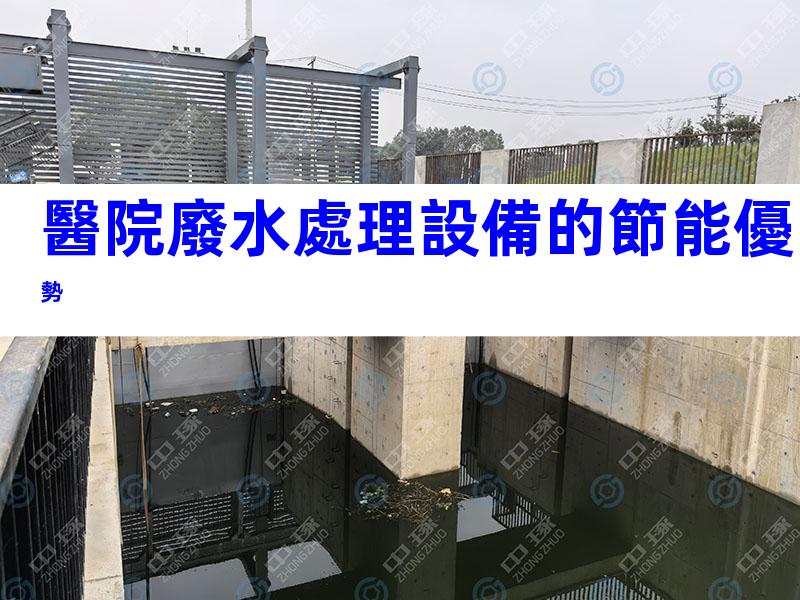 醫院廢水處理設備的節能優勢