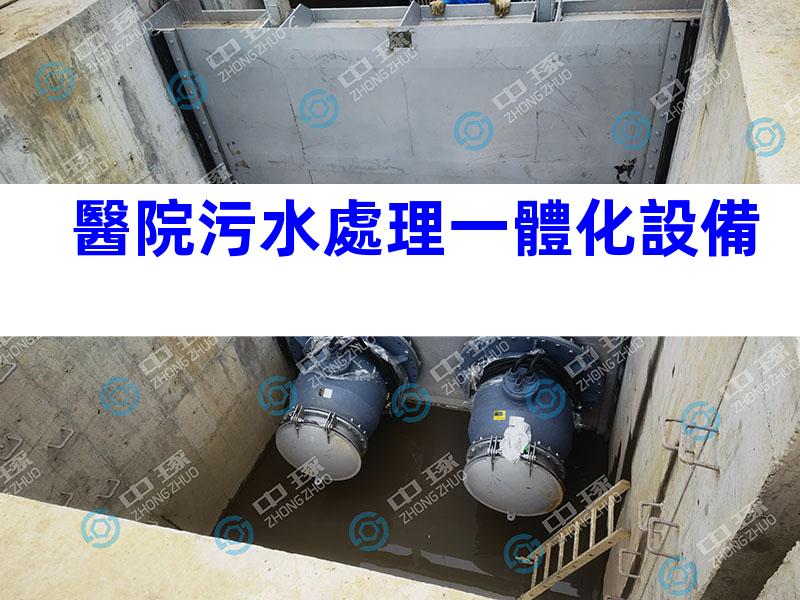 醫院污水處理一體化設備