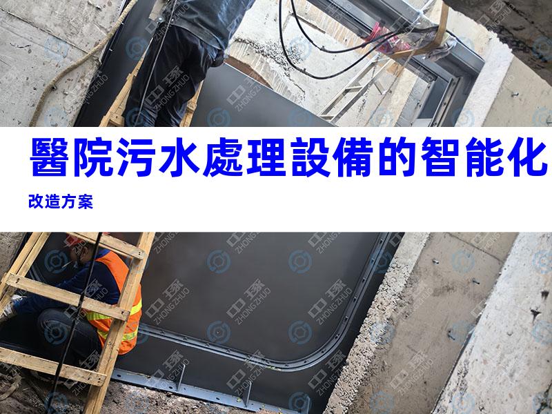 醫院污水處理設備的智能化改造方案