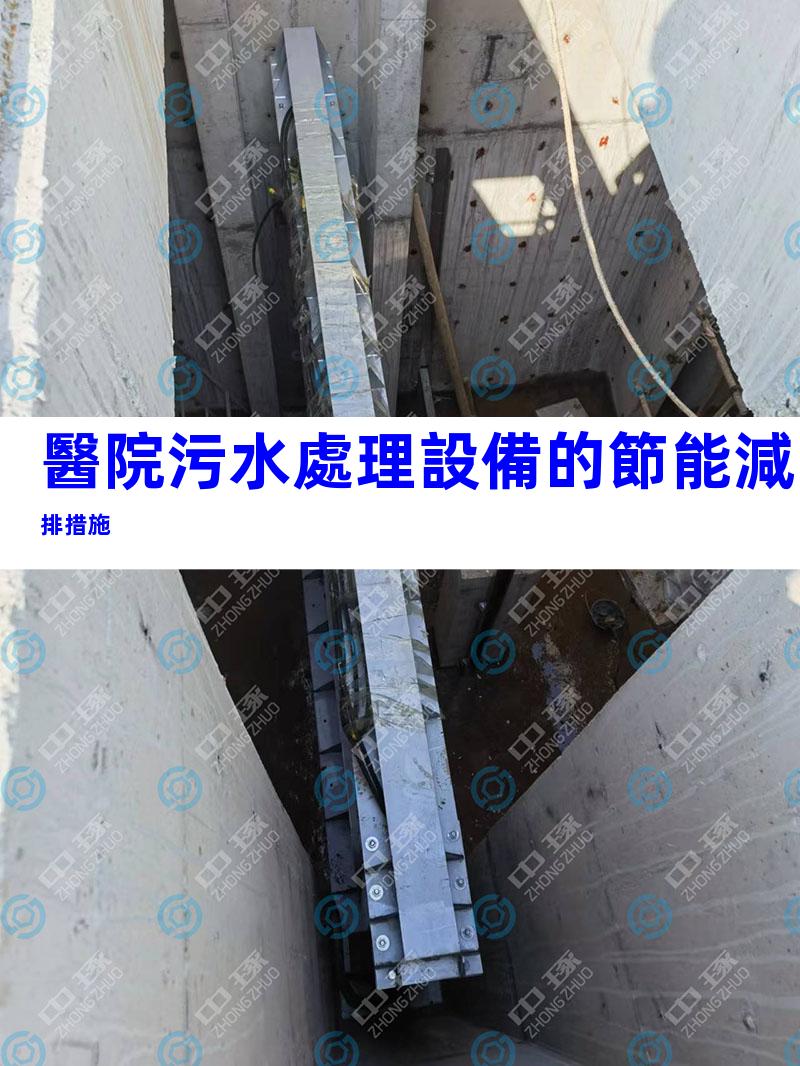 醫院污水處理設備的節能減排措施