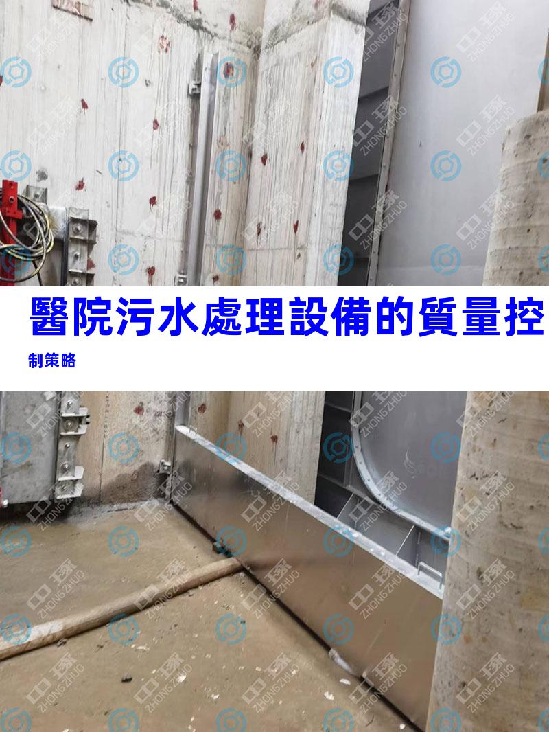 醫院污水處理設備的質量控制策略