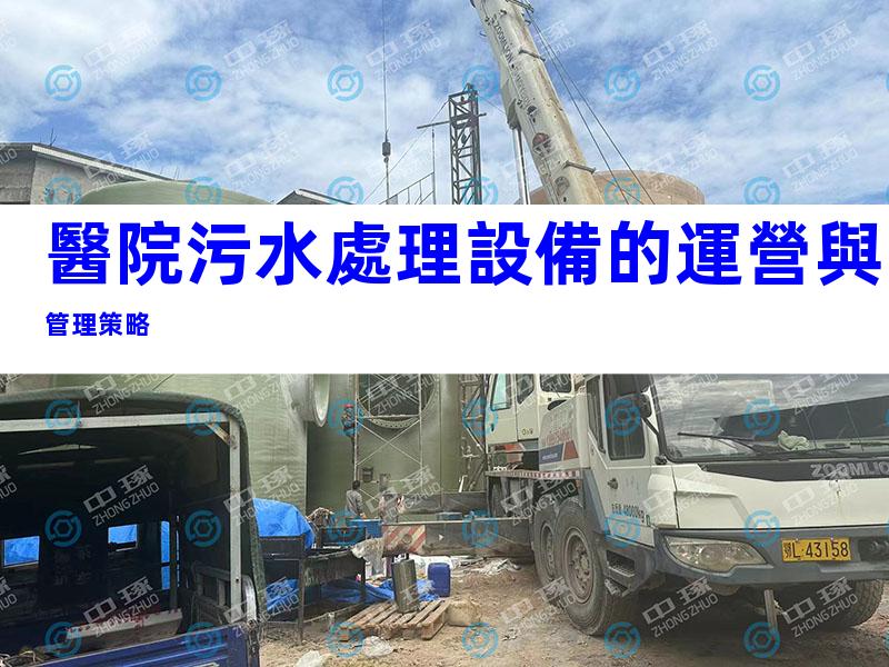 醫院污水處理設備的運營與管理策略