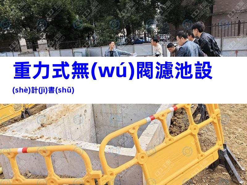 重力式無(wú)閥濾池設(shè)計(jì)書(shū)