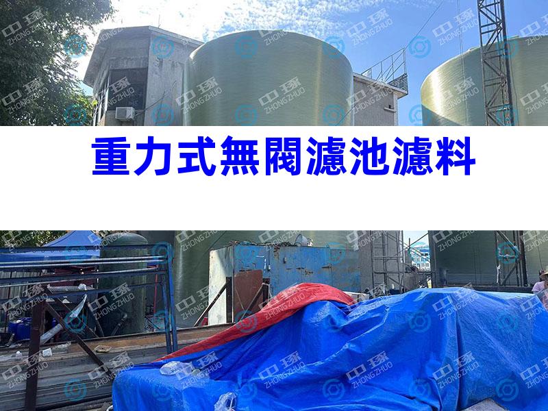 重力式無閥濾池濾料