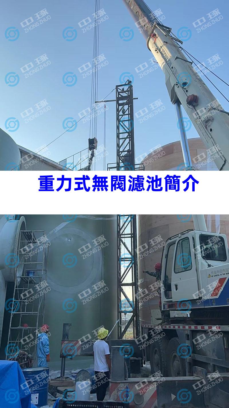 重力式無閥濾池簡介