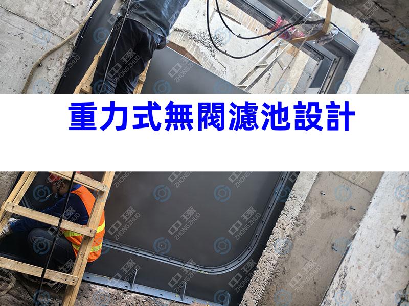 重力式無閥濾池設計