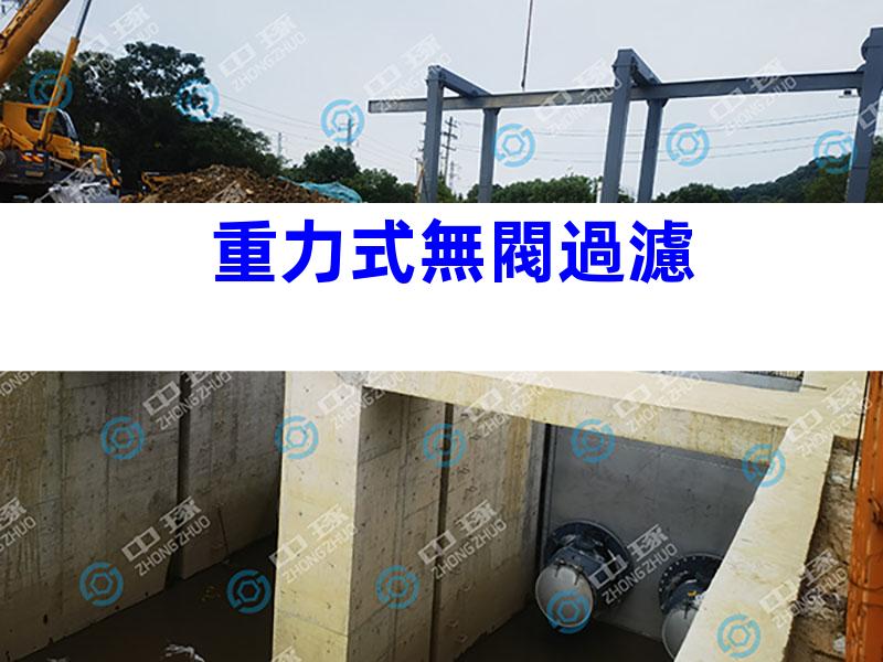 重力式無閥過濾