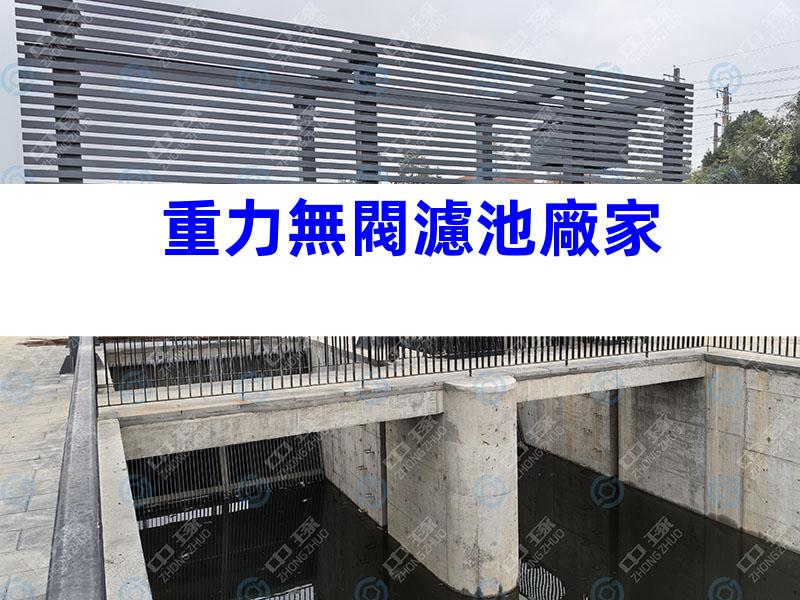 重力無閥濾池廠家