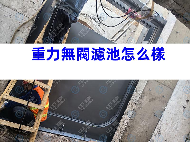 重力無閥濾池怎么樣