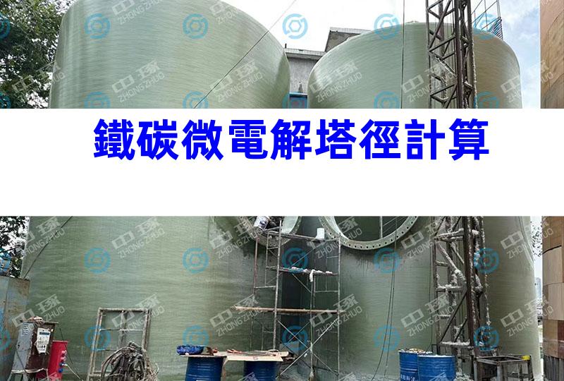 鐵碳微電解塔徑計算