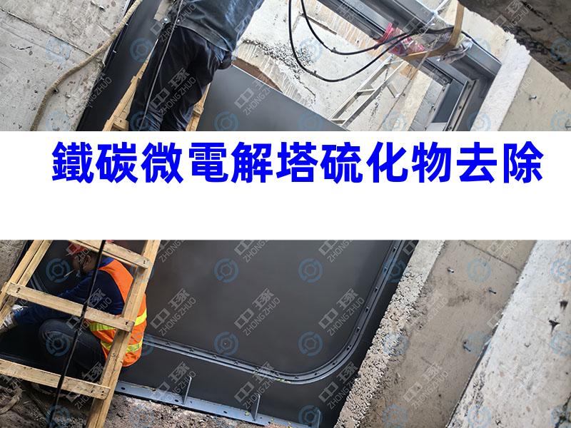 鐵碳微電解塔硫化物去除
