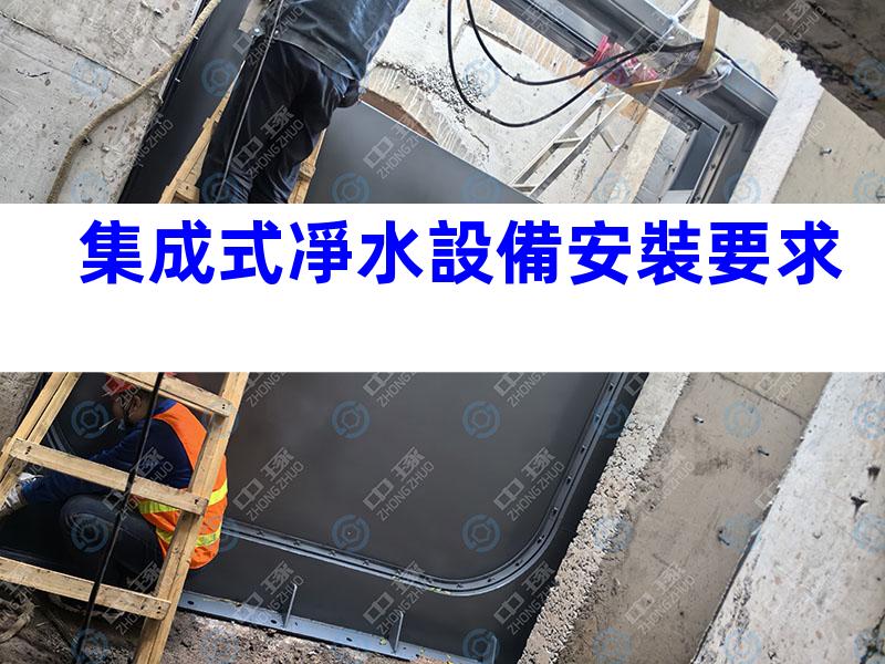 集成式凈水設備安裝要求