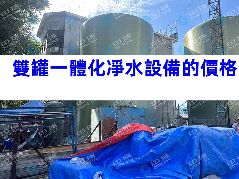 雙罐一體化凈水設備的價格