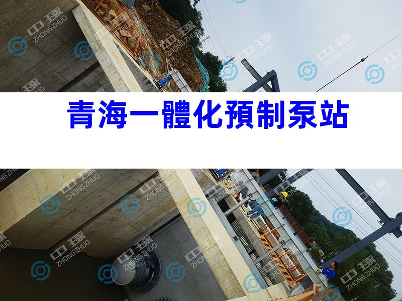 青海一體化預制泵站