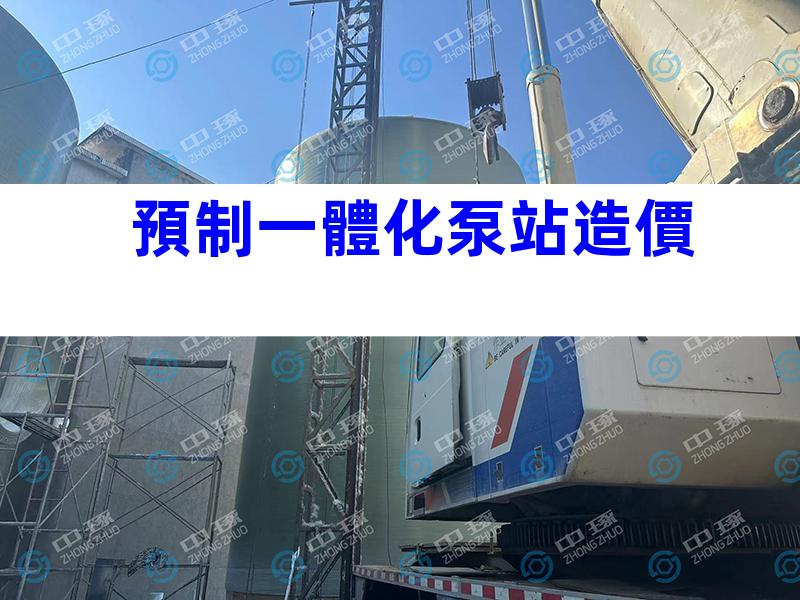 預制一體化泵站造價