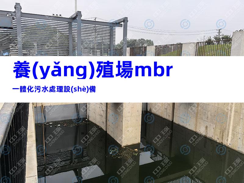 養(yǎng)殖場mbr一體化污水處理設(shè)備