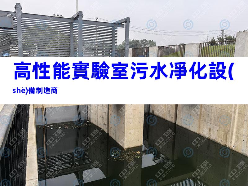 高性能實驗室污水凈化設(shè)備制造商