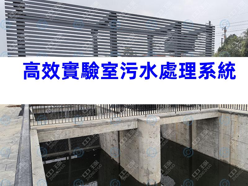 高效實驗室污水處理系統