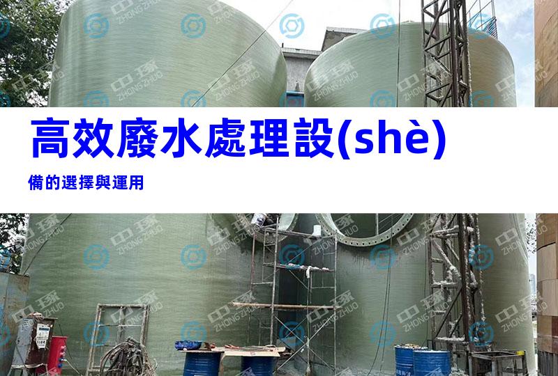 高效廢水處理設(shè)備的選擇與運用