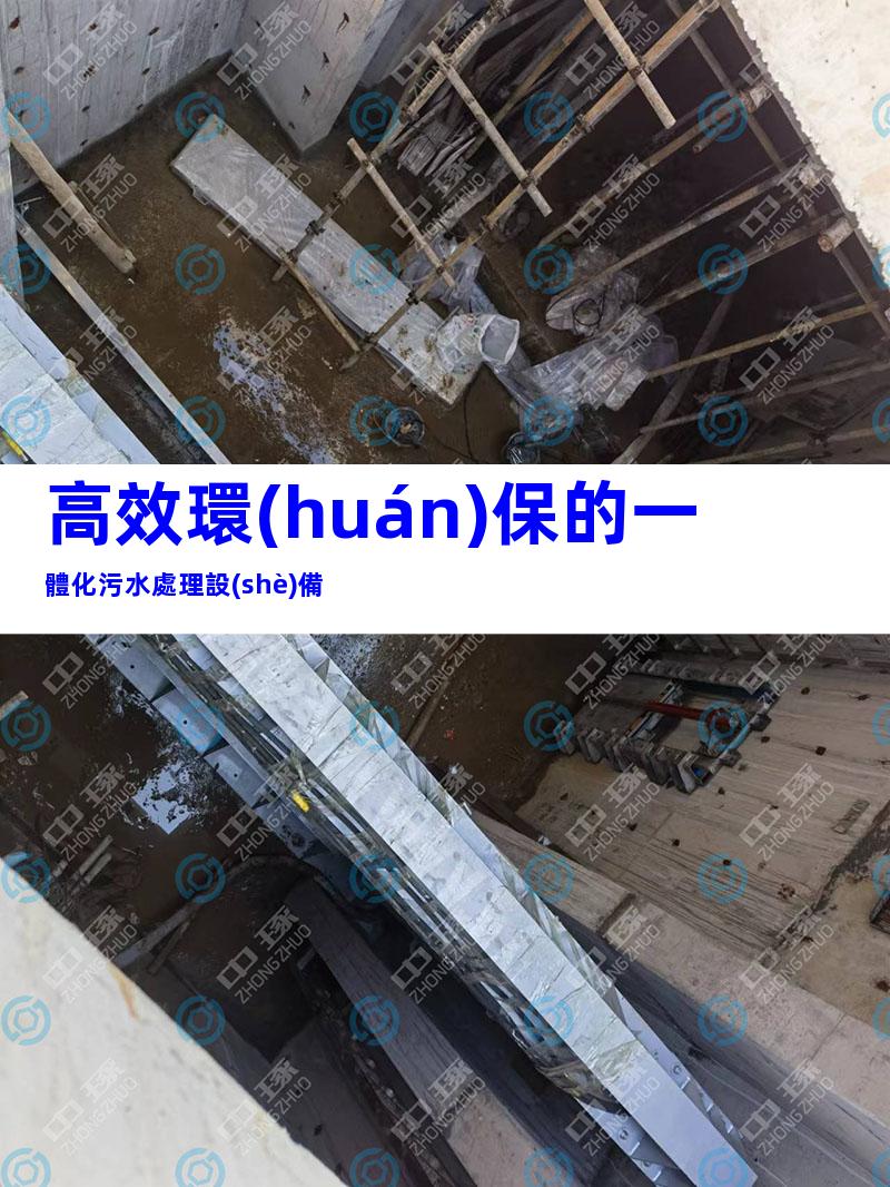 高效環(huán)保的一體化污水處理設(shè)備