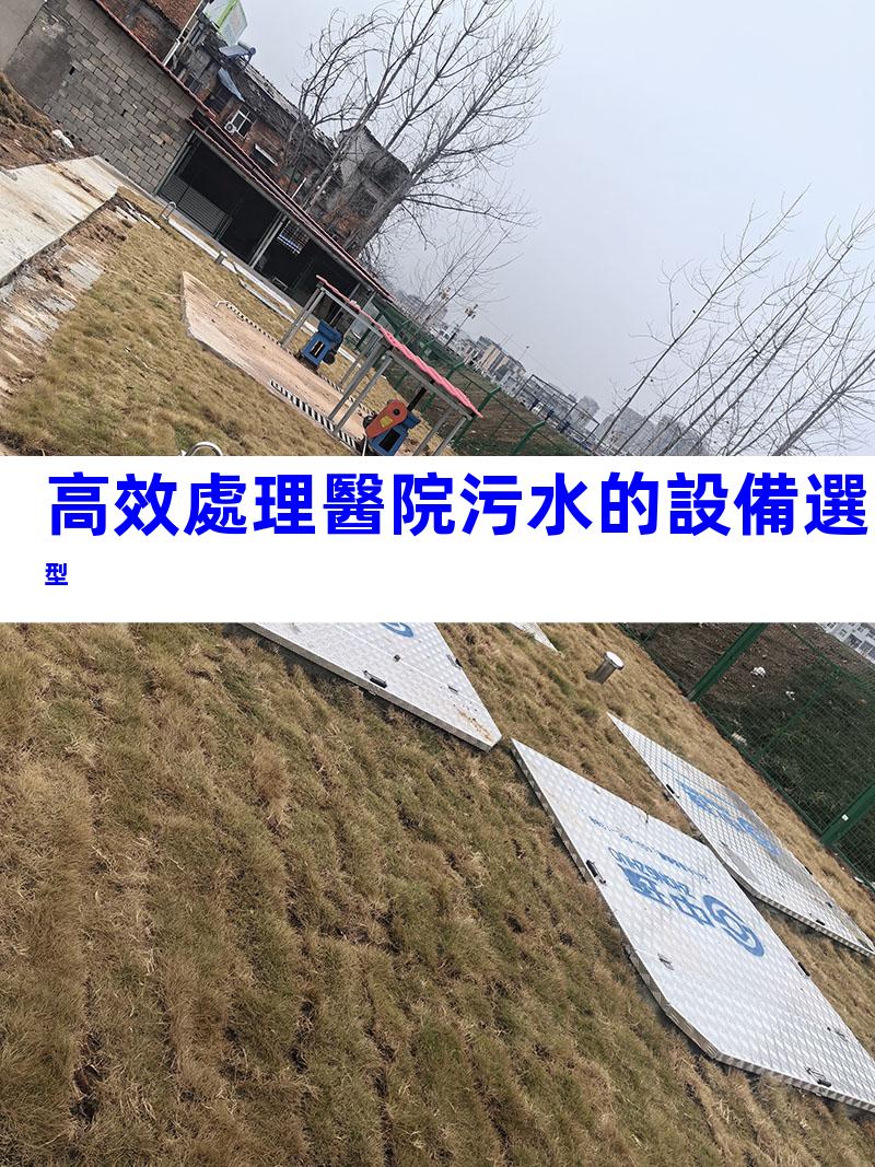 高效處理醫院污水的設備選型