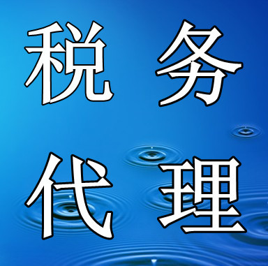 武漢有口碑的稅務(wù)代理推薦|漢南_武漢有口碑的稅務(wù)代理推薦|漢南價(jià)格_武漢有口碑的稅務(wù)代理推薦|漢南廠家-勤加緣網(wǎng)【武漢方圓通企業(yè)管理服務(wù)】