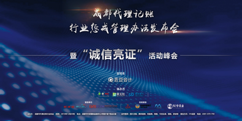 成都代理記賬行業懲戒管理辦法正式發布，助力行業規范與健康發展